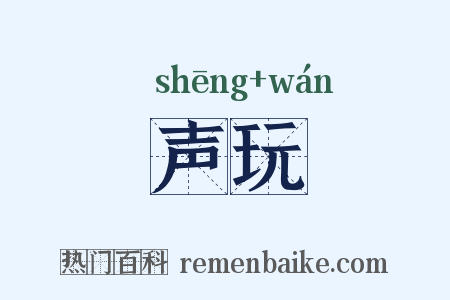 声玩是什么意思的图片